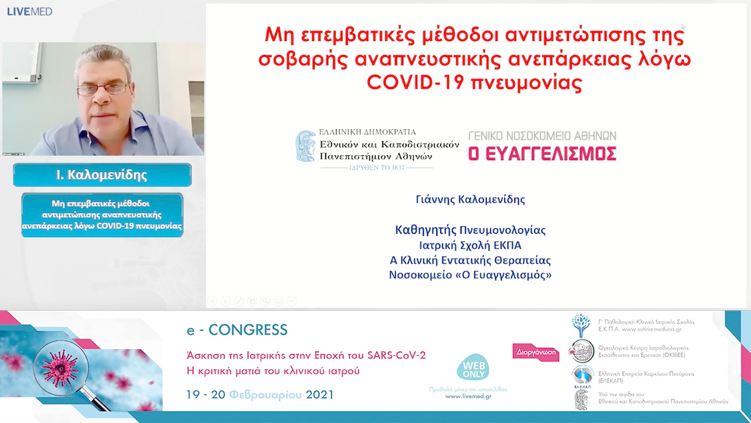 46 Ι. Καλομενίδης - Mη επεμβατικές μέθοδοι αντιμετώπισης αναπνευστικής ανεπάρκειας λόγω COVID-19 πνευμονίας 