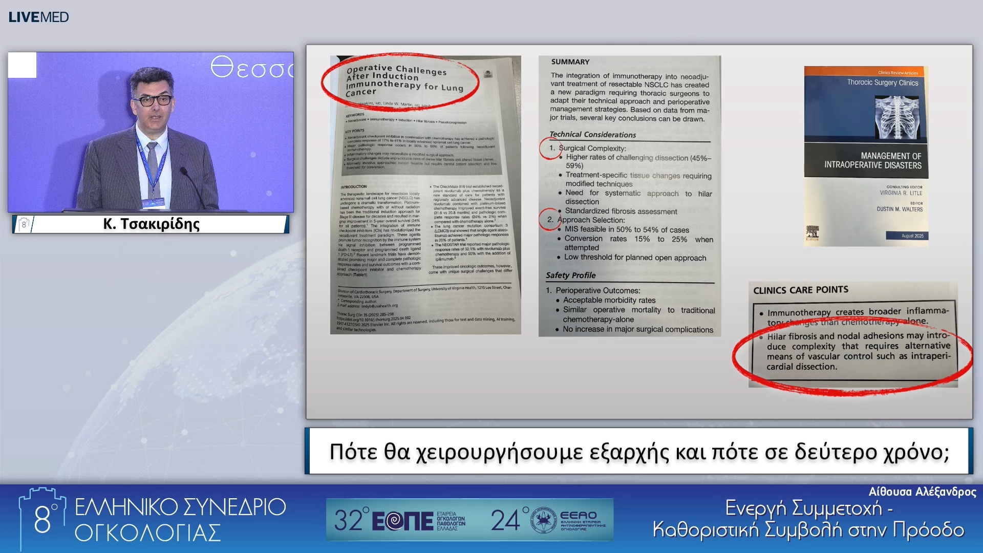 108 Κ. Τσακιρίδης - Πότε θα χειρουργήσουμε εξαρχής και πότε σε δεύτερο χρόνο;