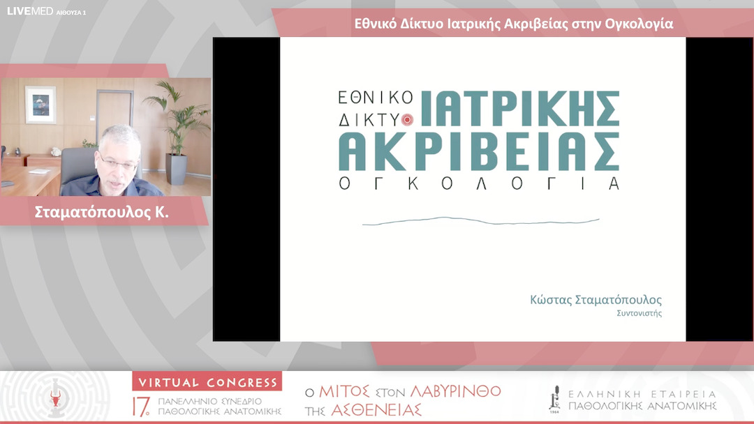 57 Σταματόπουλος Κ. - Εθνικό Δίκτυο Ιατρικής Ακριβείας στην Ογκολογία 