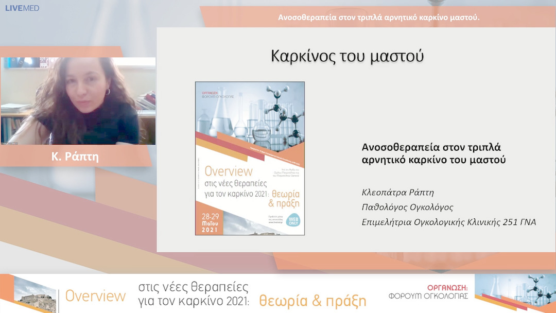 18 Κ. Ράπτη - Ανοσοθεραπεία στον τριπλά αρνητικό καρκίνο μαστού. 