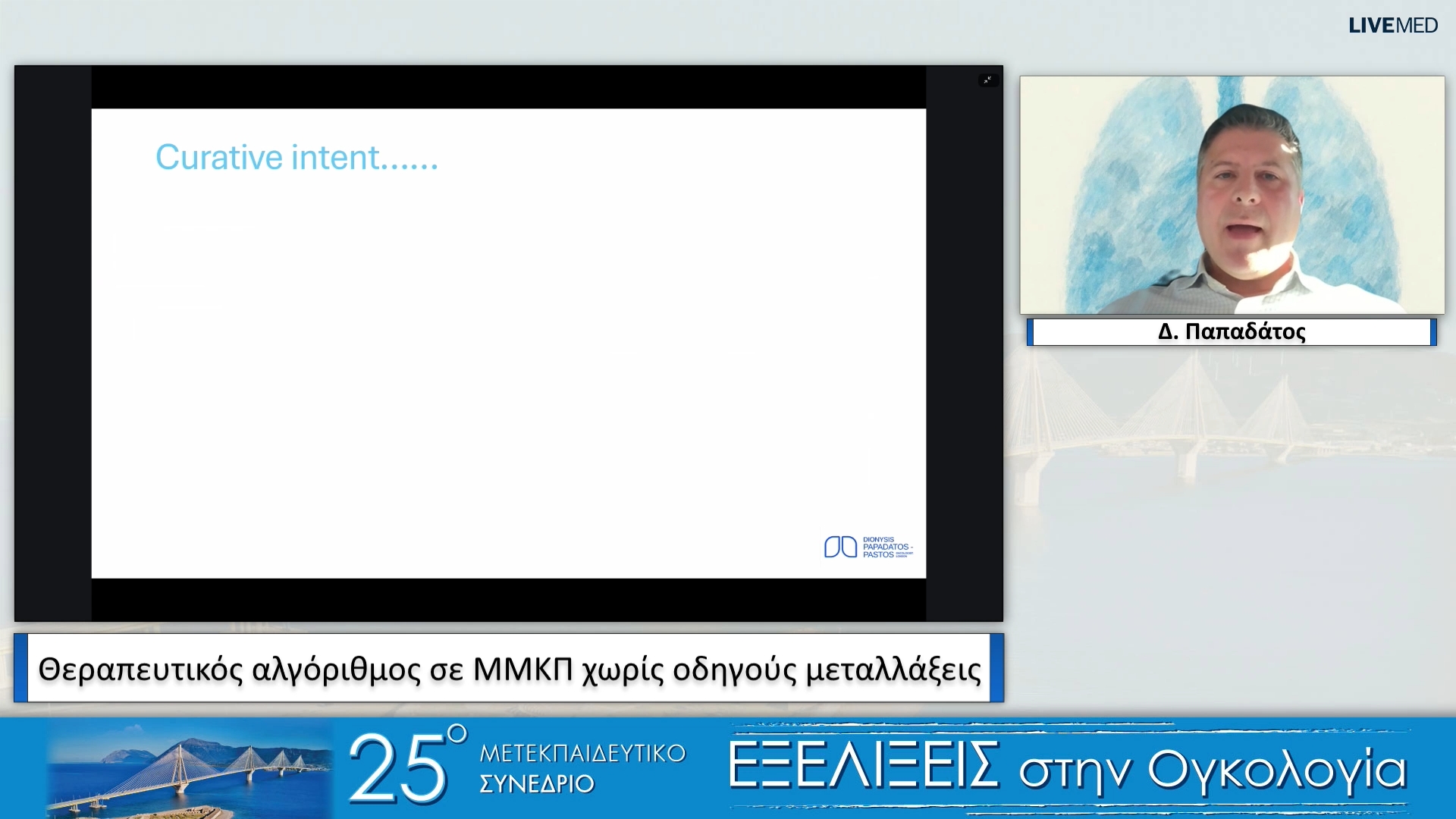 35 D. Papadatos - Θεραπευτικός αλγόριθμος σε ΜΜΚΠ χωρίς οδηγούς μεταλλάξεις