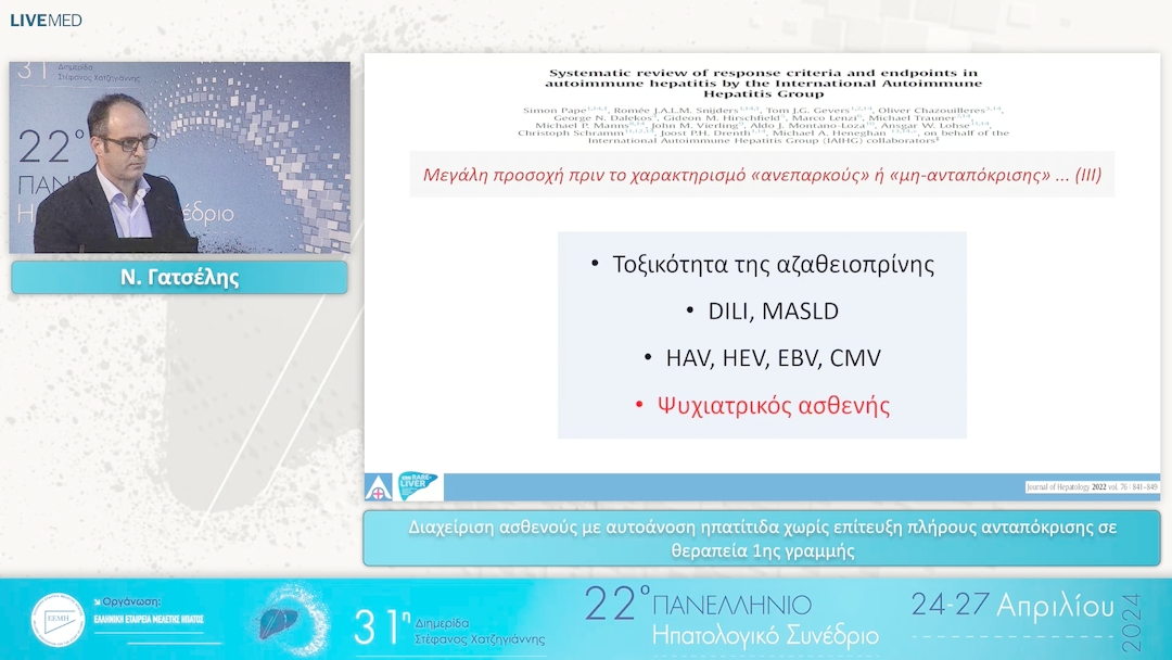060 Ν. Γατσέλης - Διαχείριση ασθενούς με αυτοάνοση ηπατίτιδα χωρίς επίτευξη πλήρους ανταπόκρισης σε θεραπεία 1ης γραμμής