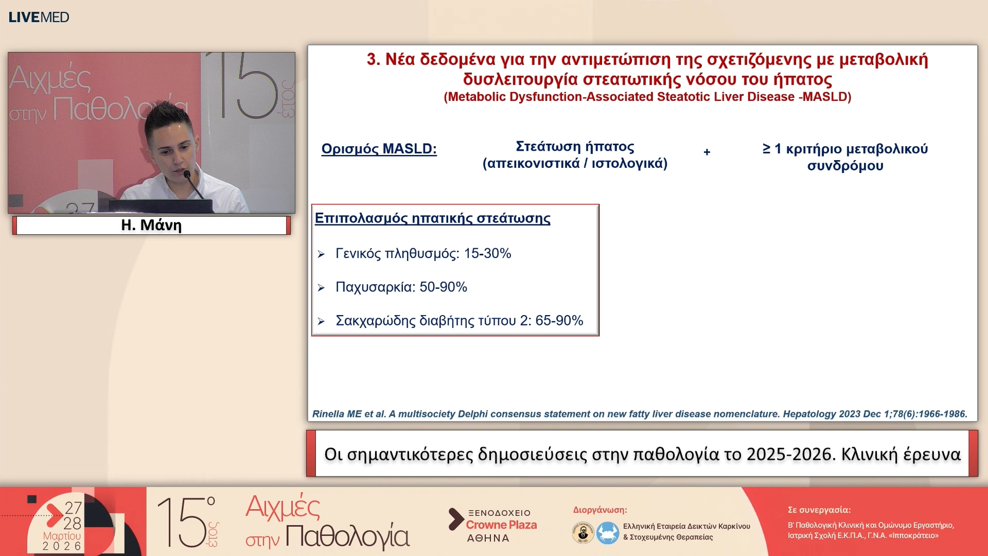 48 Η. Μάνη - Κλινική έρευνα
