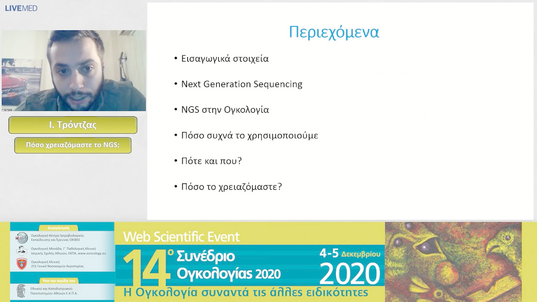 54 Ι. Τρόντζας - Πόσο χρειαζόμαστε το NGS;  