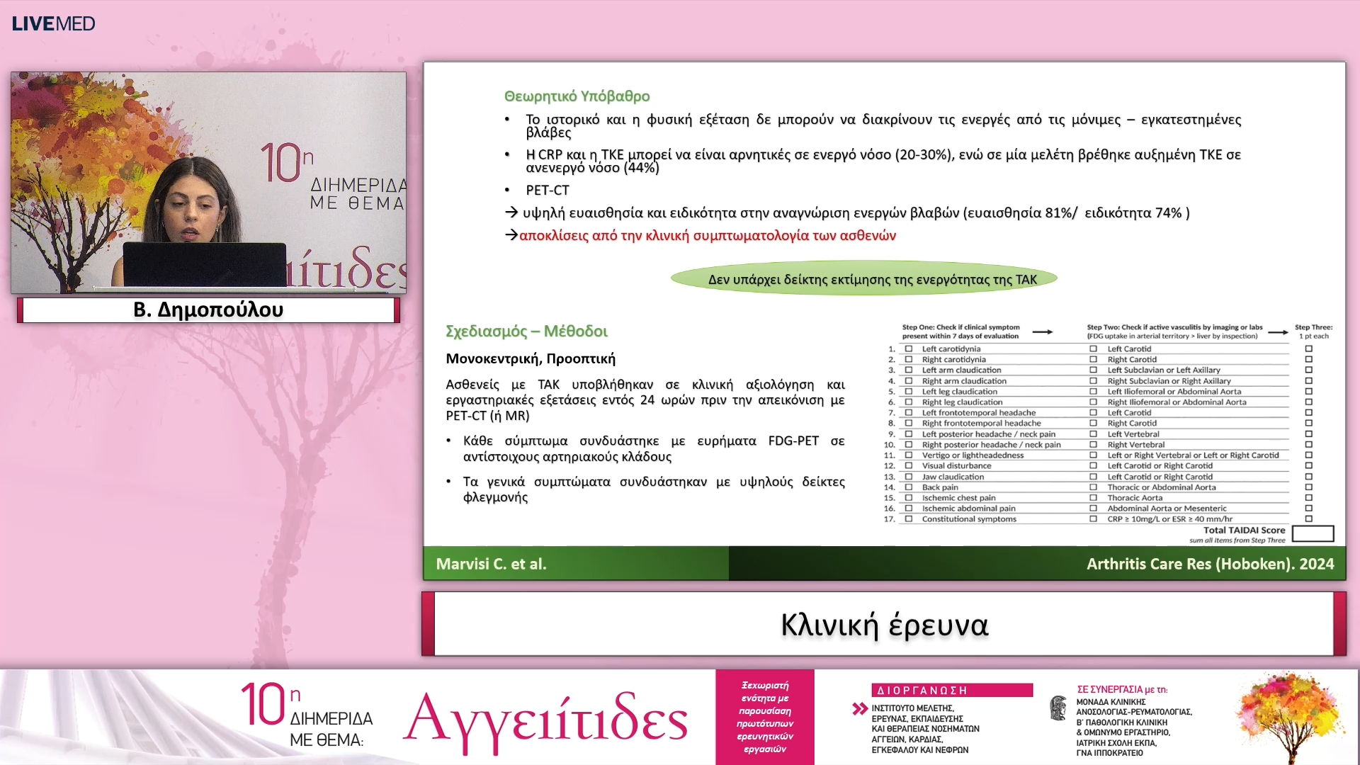 20 Β. Δημοπούλου - Κλινική έρευνα