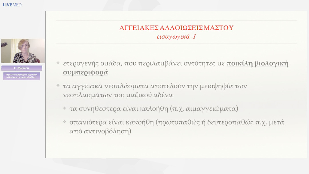 08 Χ. Μάγκου - Ατρακτοκυτταρικές και αγγειακές αλλοιώσεις του μαζικού αδένα