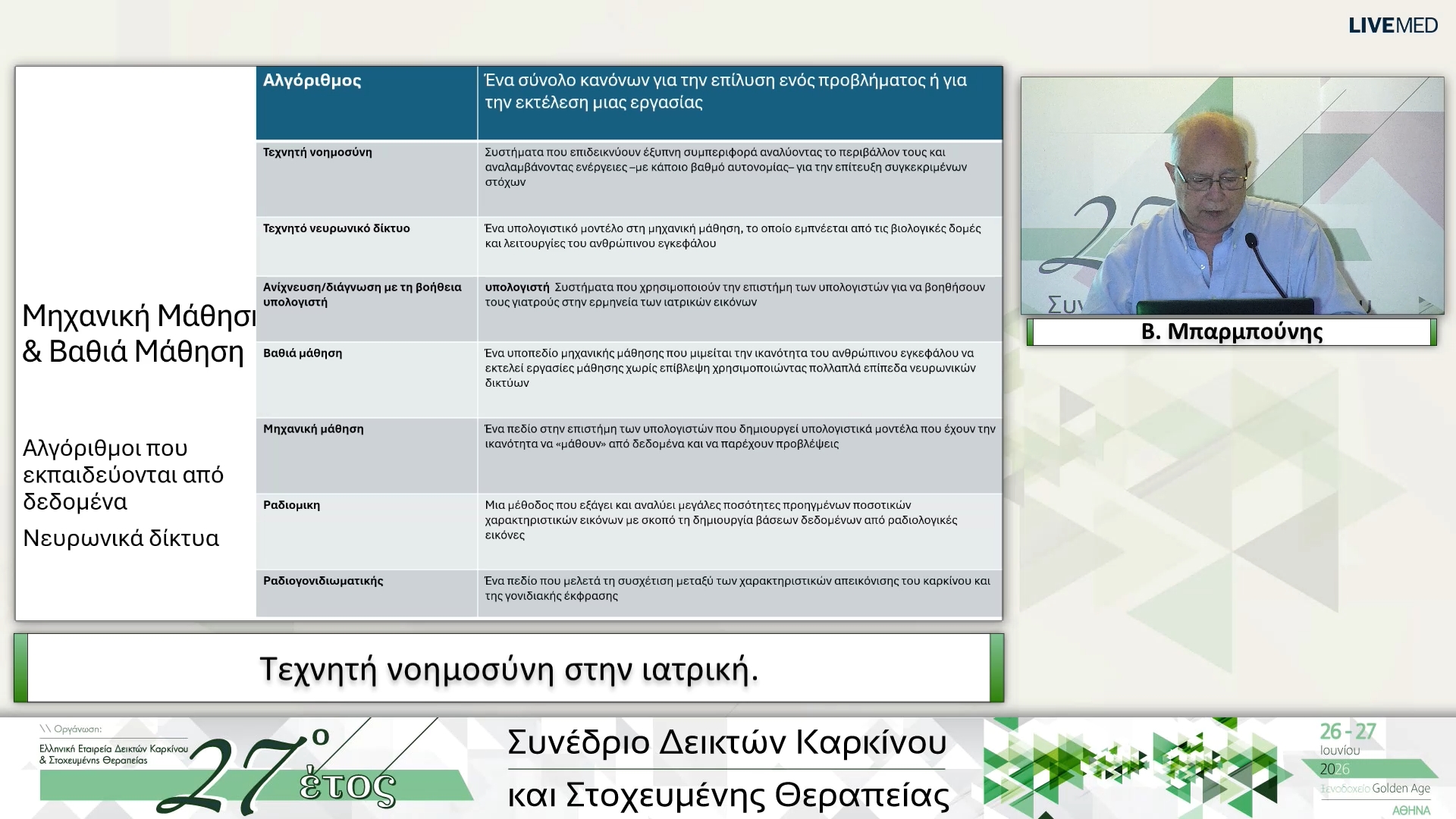 23 Β. Μπαρμπούνης - Τεχνητή νοημοσύνη στην ιατρική. 