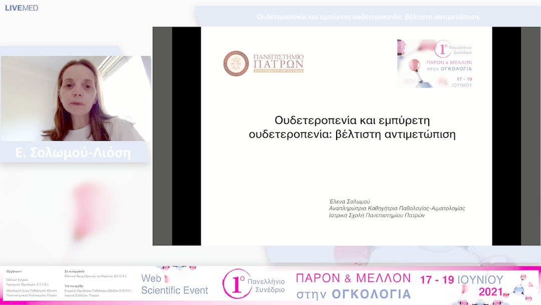 06 E. Σολωμού-Λιόση - Ουδετεροπενία και εμπύρετη ουδετεροπενία: βέλτιστη αντιμετώπιση. 