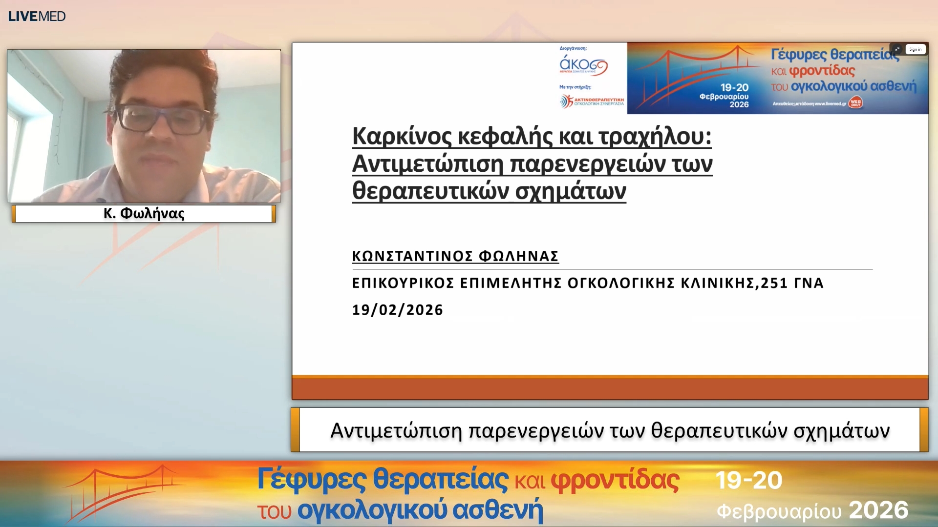 14 Κ. Φωλήνας - Αντιμετώπιση παρενεργειών των θεραπευτικών σχημάτων