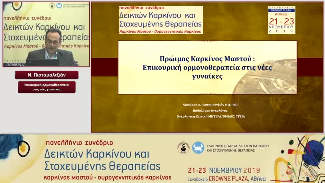 20 Ν. Πισταμαλτζιάν - Επικουρική ορμονοθεραπεία στις νέες γυναίκες
