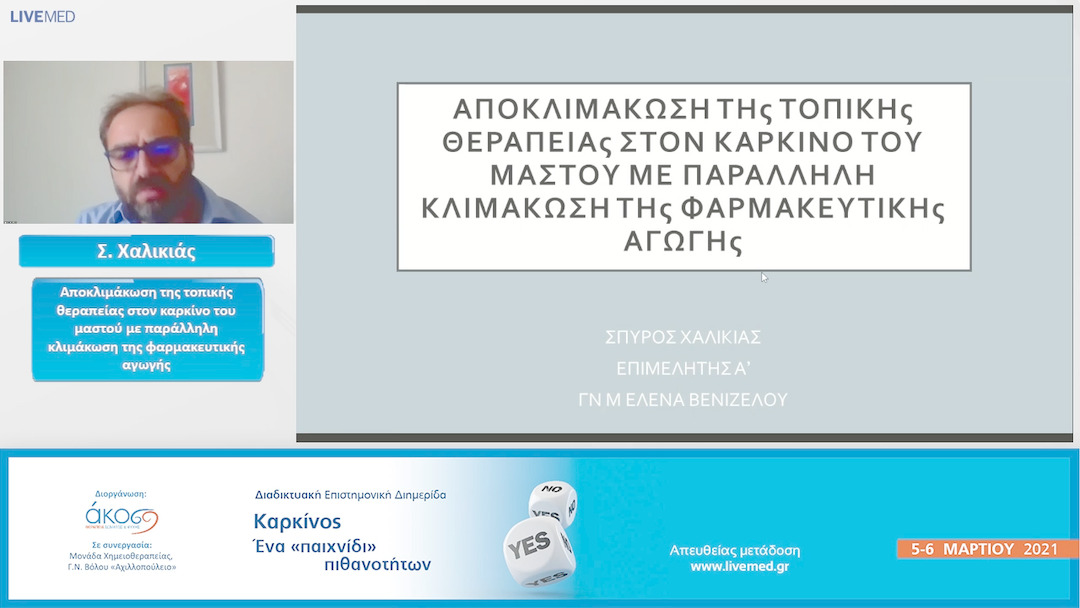 11 Σ. Χαλικιάς - Αποκλιμάκωση της τοπικής θεραπείας στον καρκίνο του μαστού με παράλληλη κλιμάκωση της φαρμακευτικής αγωγής.