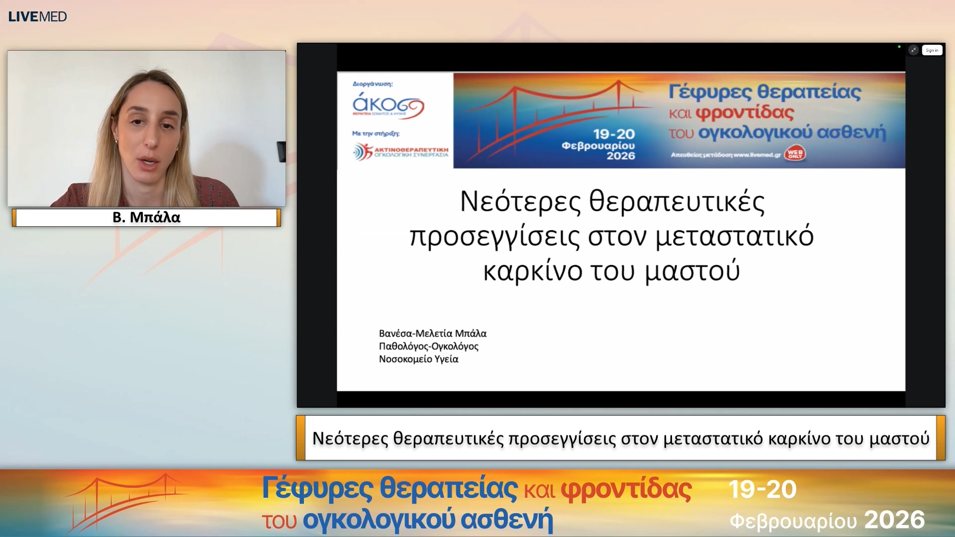 18 Β. Μπάλα - Νεότερες θεραπευτικές προσεγγίσεις στον μεταστατικό καρκίνο του μαστού