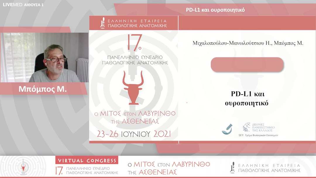 14 Μπόμπος Μ - PD-L1 και ουροποιητικό 