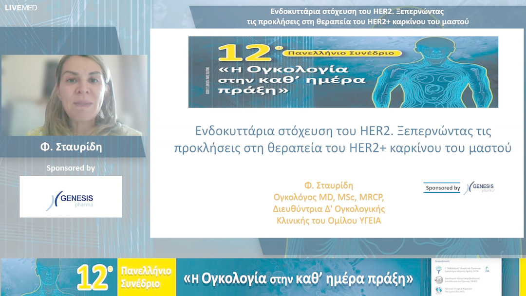 66 Φ. Σταυρίδη - Ενδοκυττάρια στόχευση του HER2. Ξεπερνώντας τις προκλήσεις στη θεραπεία του HER2+ καρκίνου του μαστού 