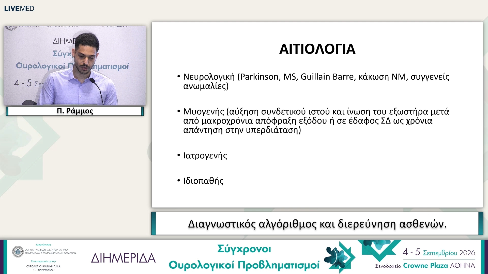 09 Π. Ράμμος - Διαγνωστικός αλγόριθμος και διερεύνηση ασθενών.