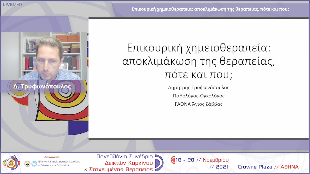 20 Δ. Τρυφωνόπουλος - Επικουρική χημειοθεραπεία: αποκλιμάκωση της θεραπείας, πότε και που;