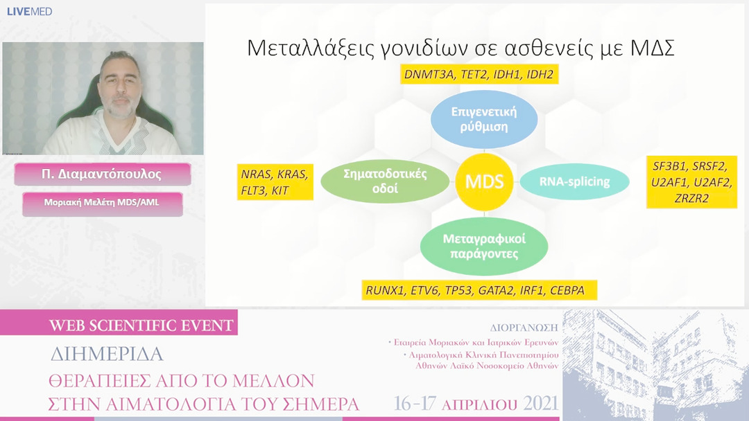 15 Π. Διαμαντόπουλος - Μοριακή Μελέτη MDS/AML