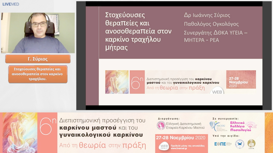25 Γ. Σύριος - Στοχεύουσες θεραπείες και ανοσοθεραπεία στον καρκίνο τραχήλου