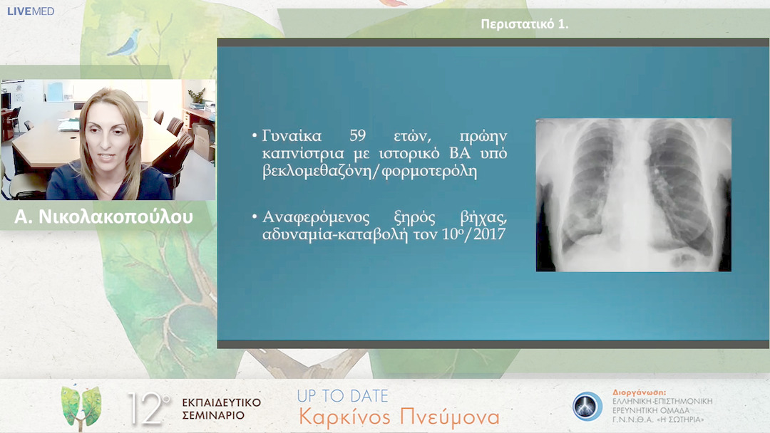 18 Α. Νικολακοπούλου - Συζήτηση περιστατικών. Περιστατικό 1