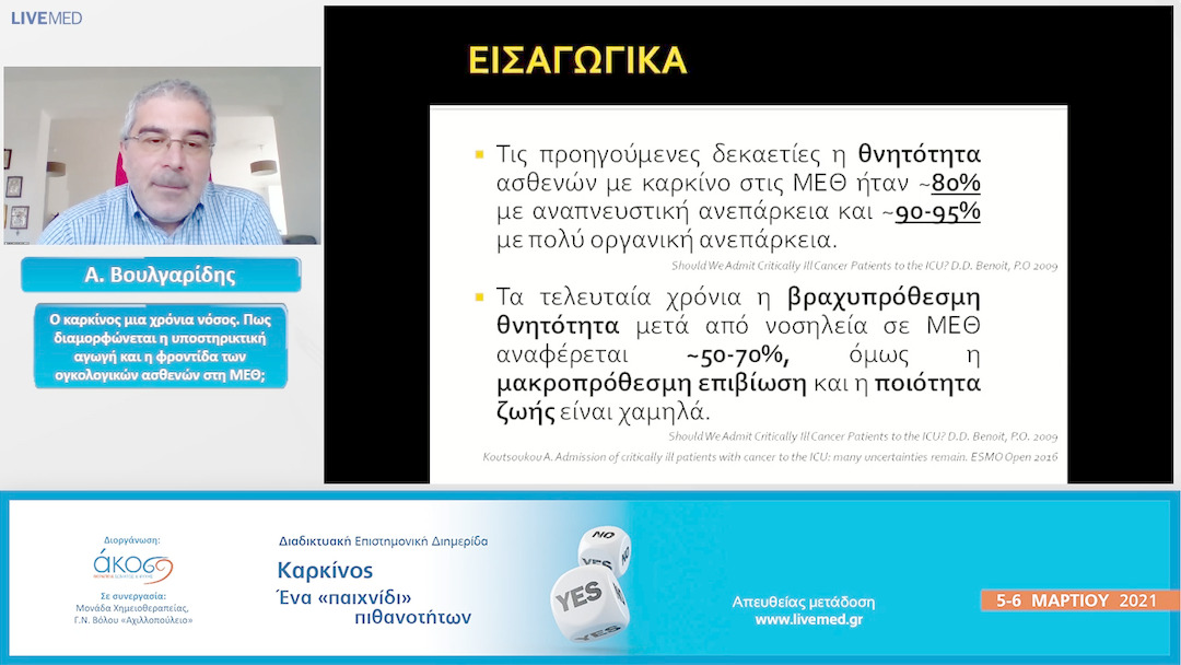 35 Α. Βουλγαρίδης - Ο καρκίνος μια χρόνια νόσος. Πως διαμορφώνεται η υποστηρικτική αγωγή και η φροντίδα των ογκολογικών ασθενών στη ΜΕΘ; 
