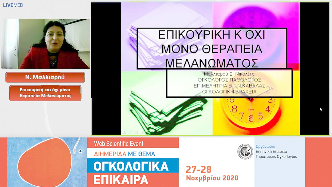 09 Ν. Μαλλιαρού - Επικουρική και όχι μόνο θεραπεία Μελανώματος 