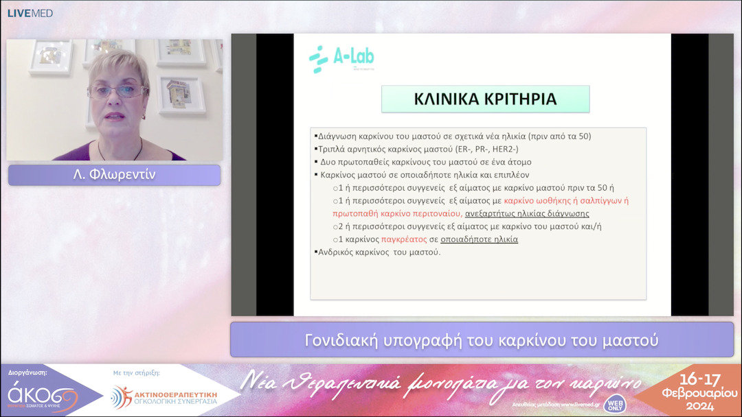 27 Λ. Φλωρεντίν - Γονιδιακή υπογραφή του καρκίνου του μαστού 