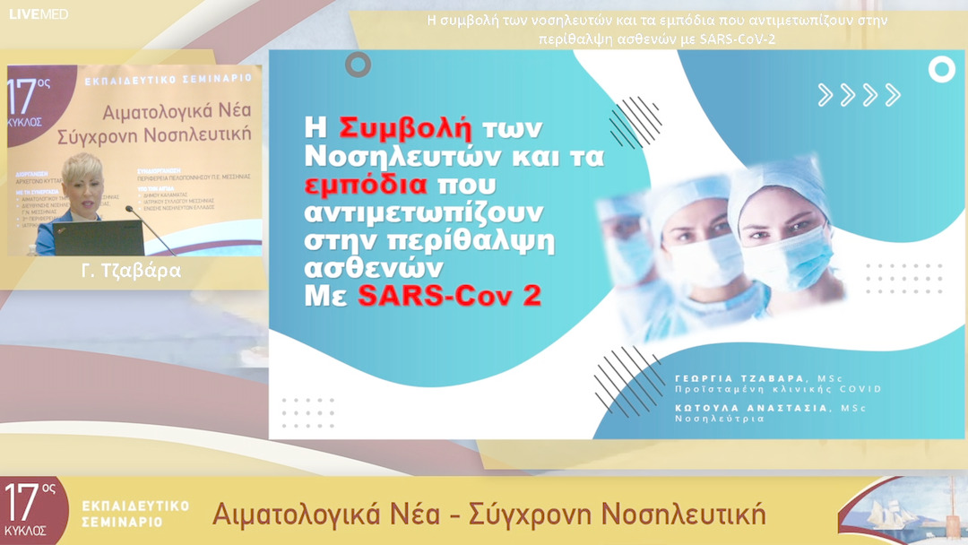 20 Γ. Τζαβάρα - Η συμβολή των νοσηλευτών και τα εμπόδια που αντιμετωπίζουν στην περίθαλψη ασθενών με SARS-CoV-2 