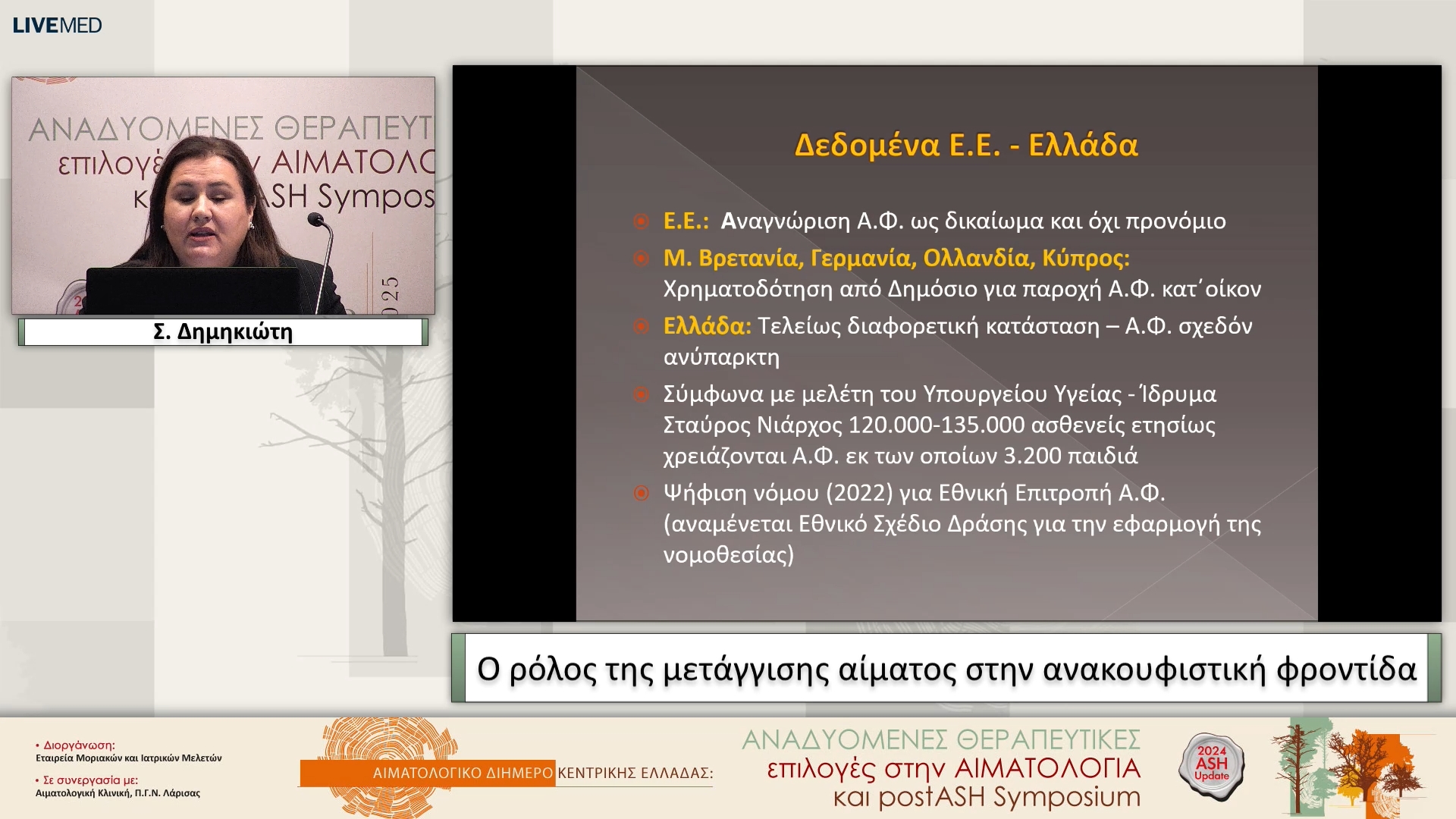 04 Σ. Δημηκιώτη - Ο ρόλος της μετάγγισης αίματος στην ανακουφιστική φροντίδα