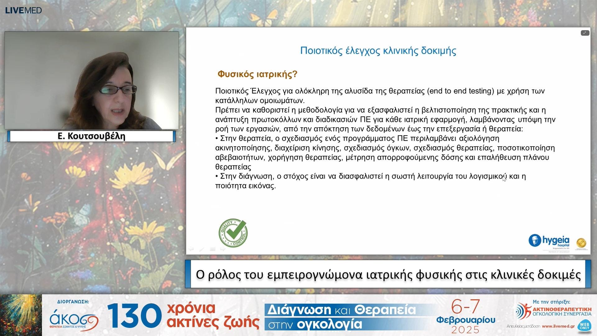51  Ε. Κουτσουβέλη - Ο ρόλος του εμπειρογνώμονα ιατρικής φυσικής στις κλινικές δοκιμές