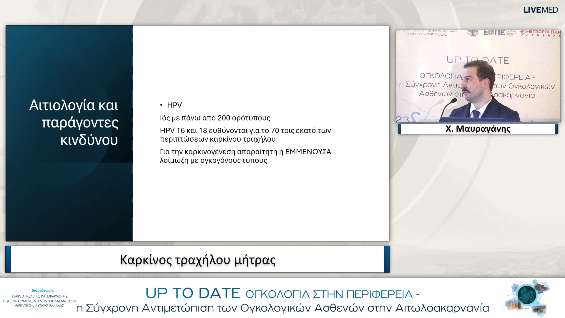 11 Χ. Μαυραγάνης - Καρκίνος τραχήλου μήτρας