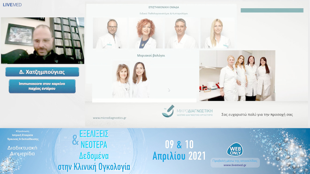 29 Δ. Χατζημπούγιας - Immunoscore στον καρκίνο παχέος εντέρου