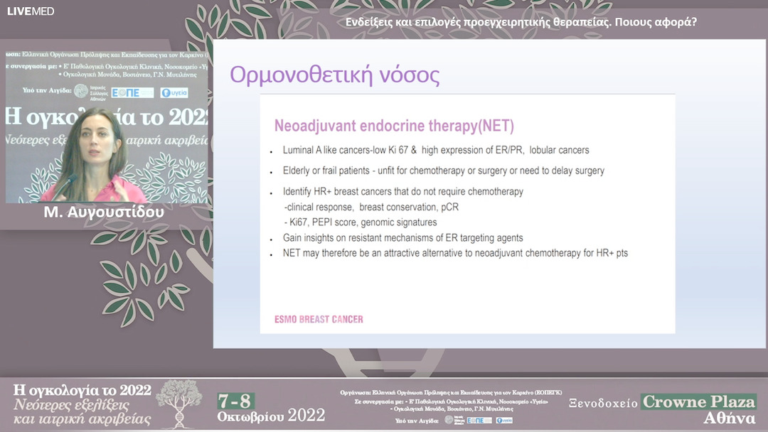 15 Μ. Αυγουστίδου - Ενδείξεις και επιλογές προεγχειρητικής θεραπείας. Ποιους αφορά?