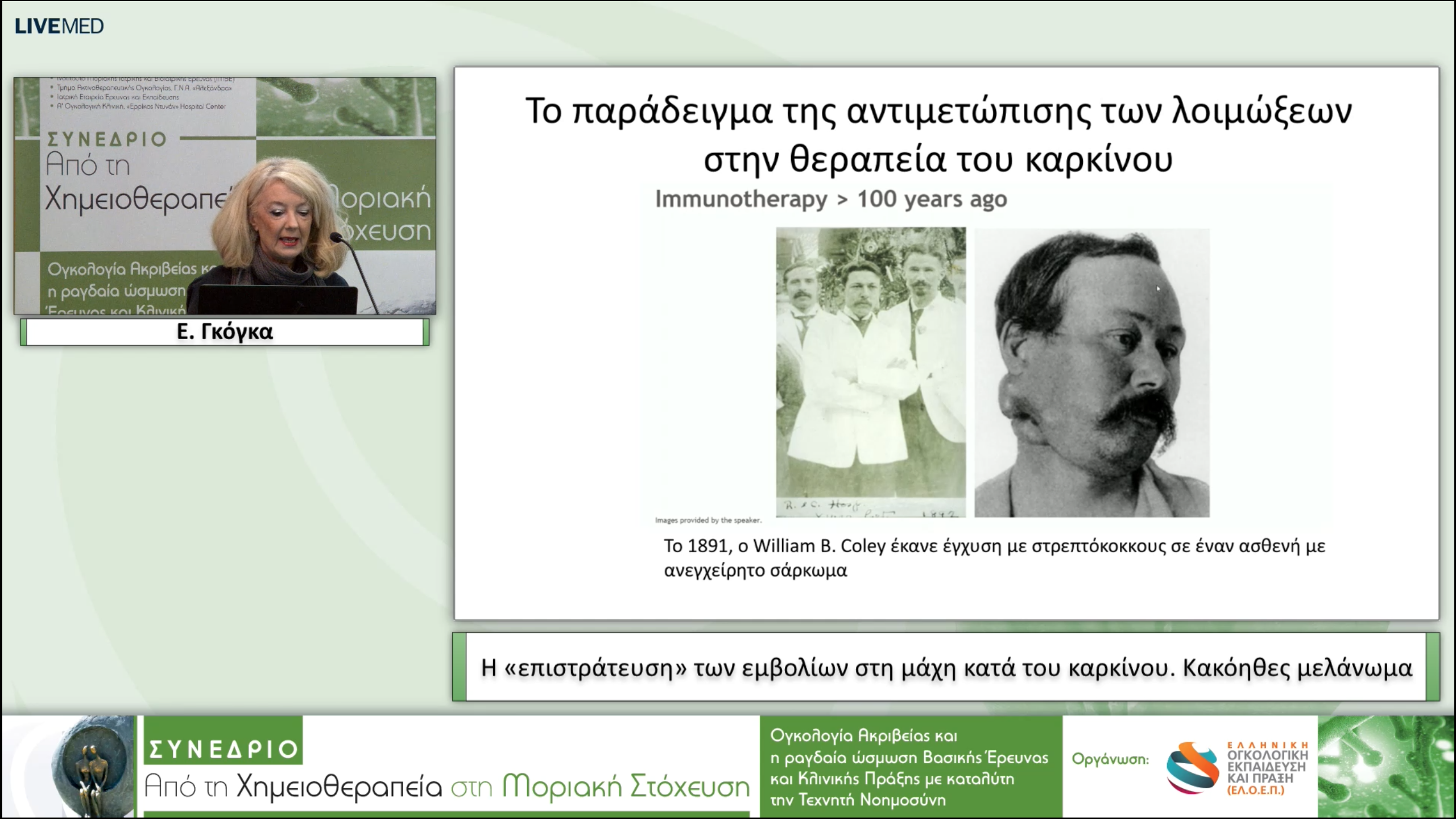 28 Ε. Γκόγκα - Κακόηθες μελάνωμα.