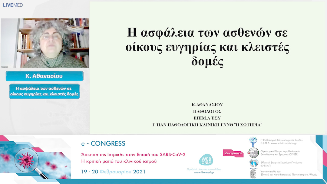 15 Κ. Αθανασίου - Η ασφάλεια των ασθενών σε οίκους ευγηρίας και κλειστές δομές 