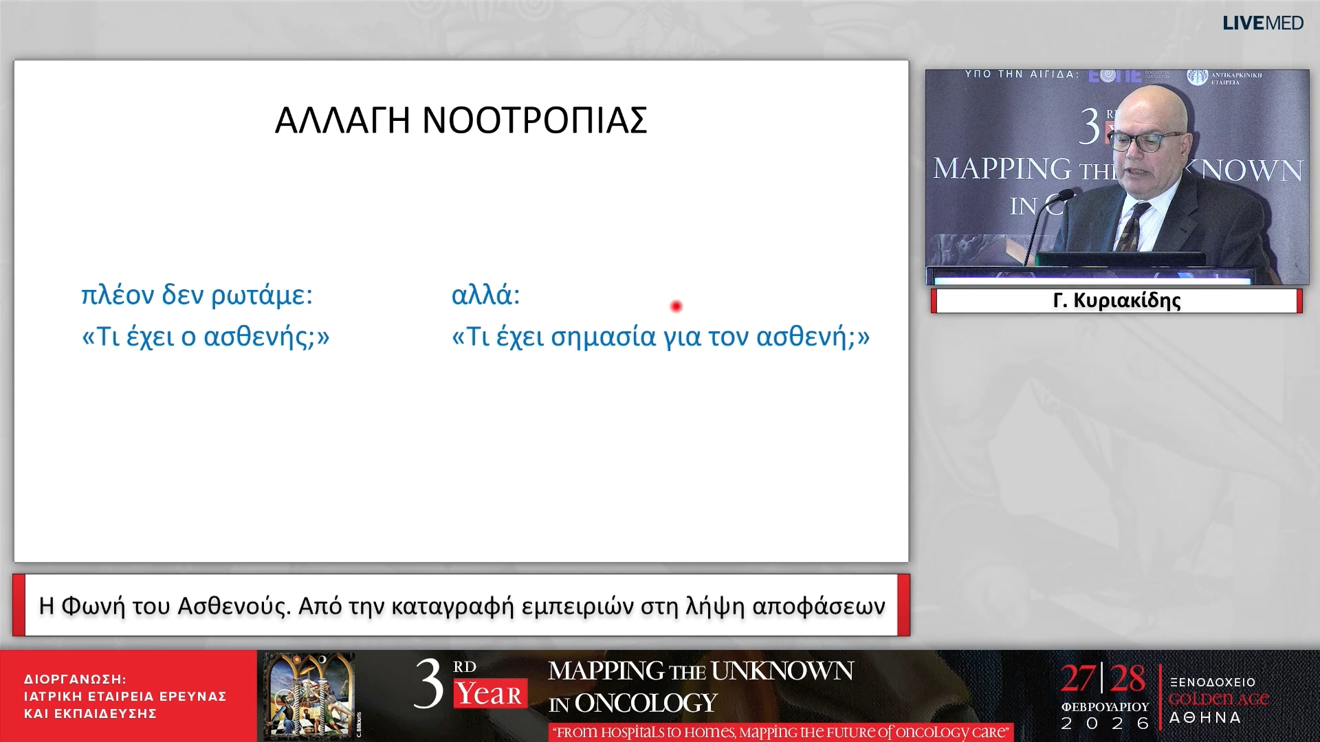 21 Γ. Κυριακίδης - Η Φωνή του Ασθενούς. Από την καταγραφή εμπειριών στη λήψη αποφάσεων