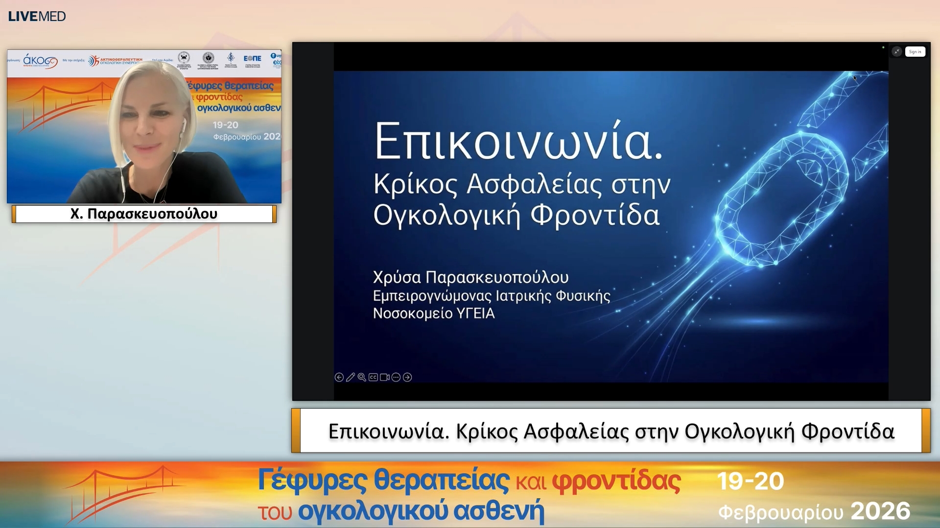 47 Χ. Παρασκευοπούλου - Επικοινωνία. Κρίκος Ασφαλείας στην Ογκολογική Φροντίδα