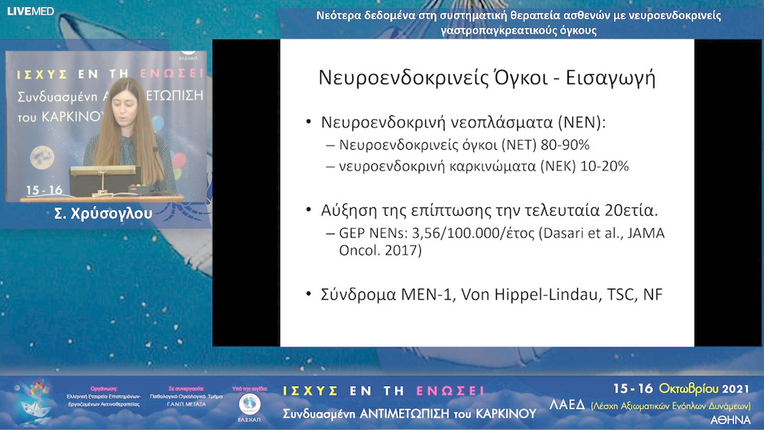 22 Σ. Χρύσογλου - Νεότερα δεδομένα στη συστηματική θεραπεία ασθενών με νευροενδοκρινείς γαστροπαγκρεατικούς όγκους 