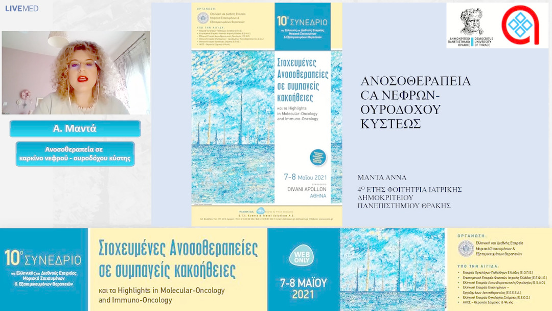 06 Α. Μαντά - Ανοσοθεραπεία σε καρκίνο νεφρού - ουροδόχου κύστης 