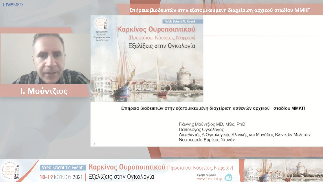 10 Ι. Μούντζιος - Επήρεια βιοδεικτών στην εξατομικευμένη διαχείριση αρχικού σταδίου ΜΜΚΠ 