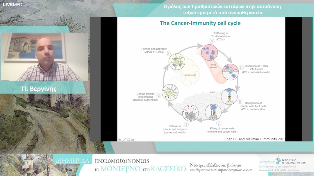 18 Π. Βεργίνης - Ο ρόλος των Τ ρυθμιστικών κυττάρων στην αυτοάνοση τοξικότητα μετά από ανοσοθεραπεία