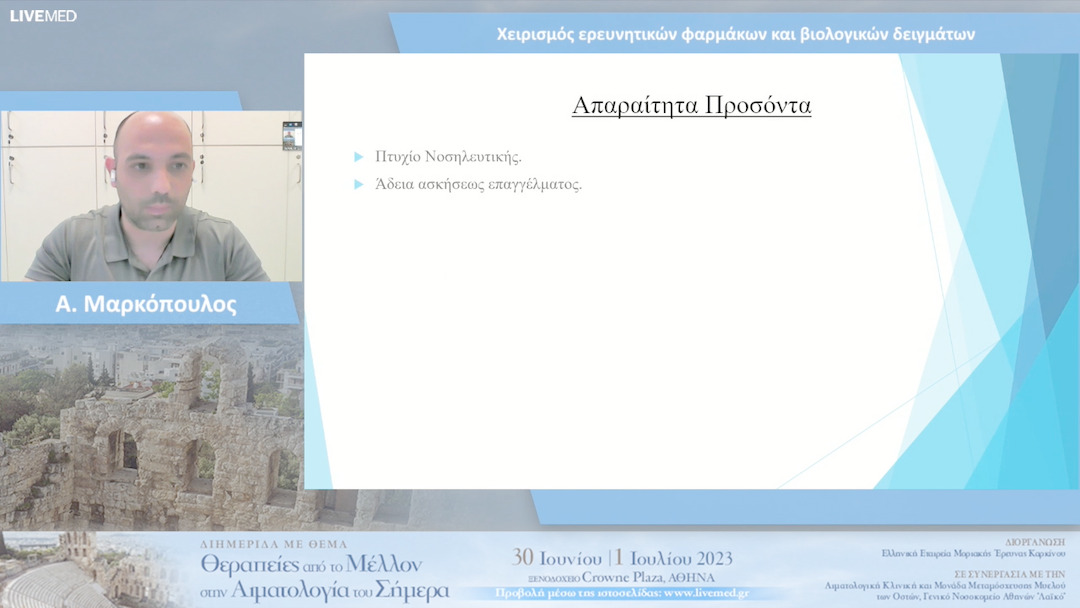 13 Α. Μαρκόπουλος - Χειρισμός ερευνητικών φαρμάκων και βιολογικών δειγμάτων