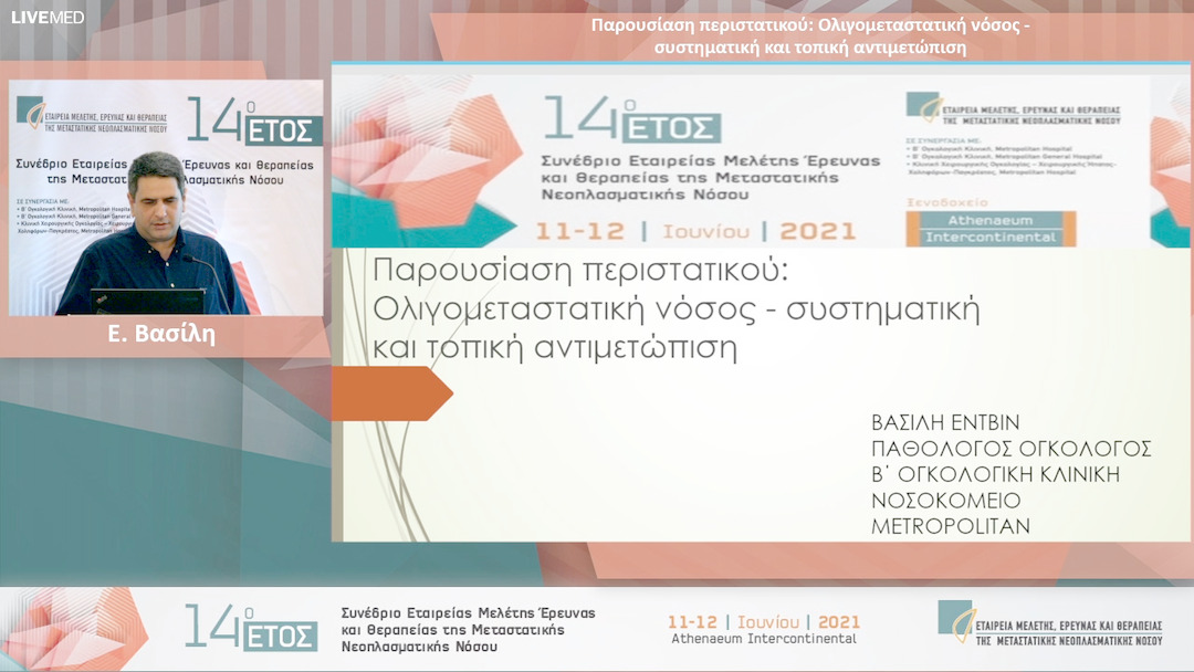 36 Ε. Βασίλη - Παρουσίαση περιστατικού: Ολιγομεταστατική νόσος - συστηματική και τοπική αντιμετώπιση Ε