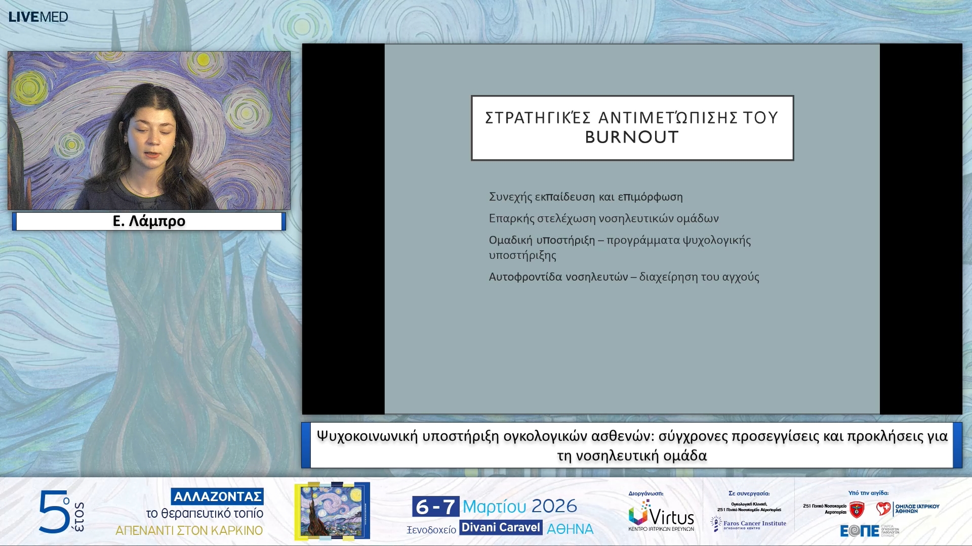 25 Ε. Λάμπρο - Ψυχοκοινωνική υποστήριξη ογκολογικών ασθενών: σύγχρονες προσεγγίσεις και προκλήσεις για τη νοσηλευτική ομάδα.