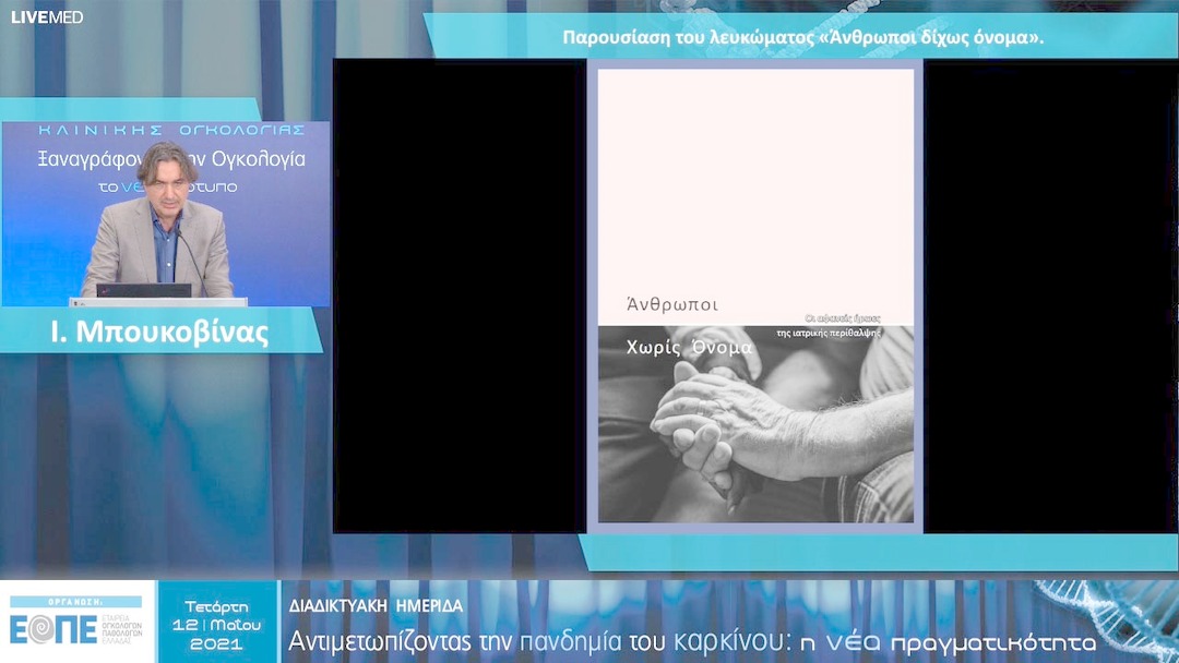 18 Ι. Μπουκοβίνας - Παρουσίαση του λευκώματος «Άνθρωποι δίχως όνομα». 