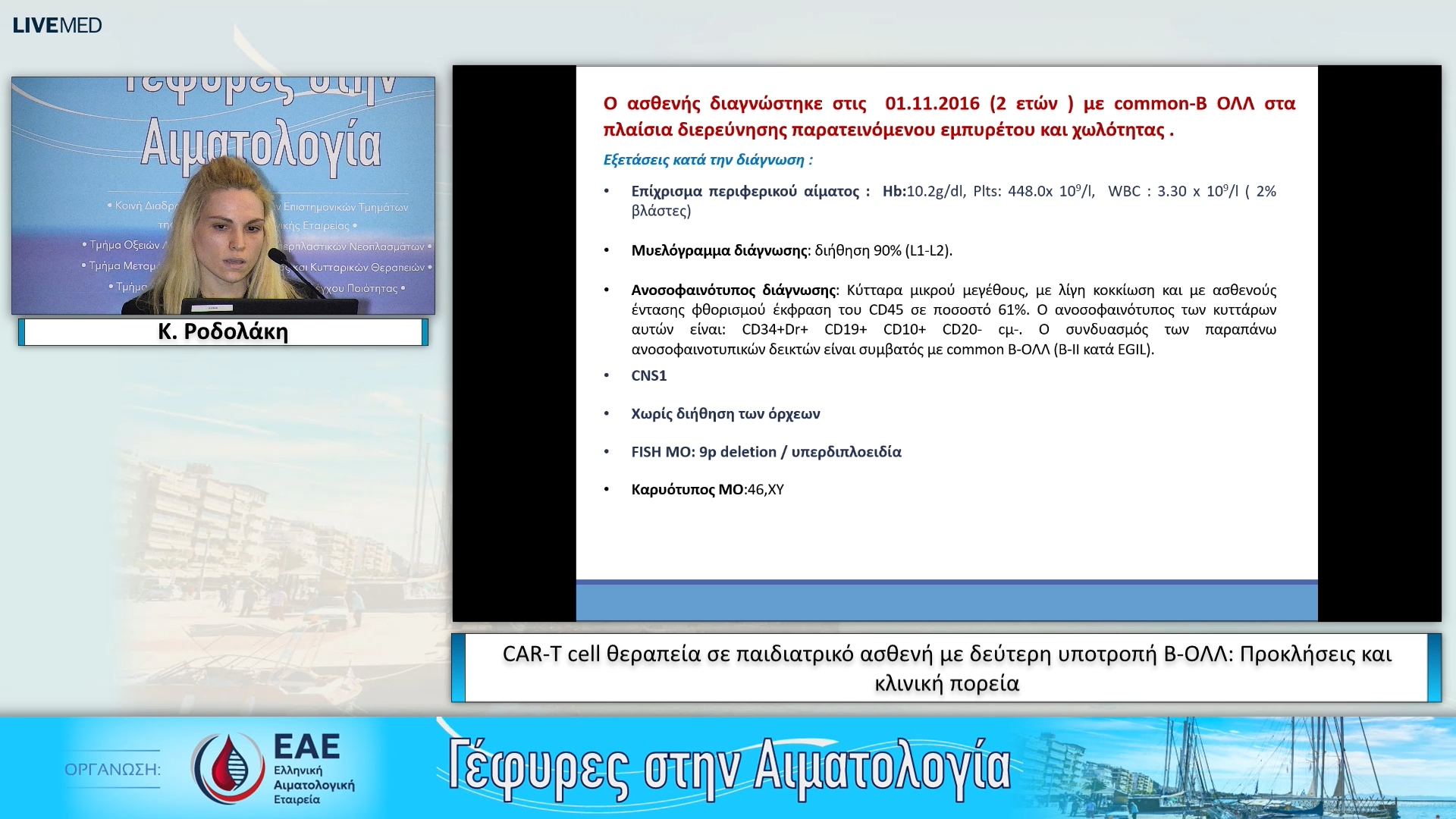 26 Κ. Ροδολάκη - Παρουσίαση περιστατικού CAR-T cell θεραπεία σε παιδιατρικό ασθενή με δεύτερη υποτροπή Β-ΟΛΛ: Προκλήσεις και κλινική πορεία 