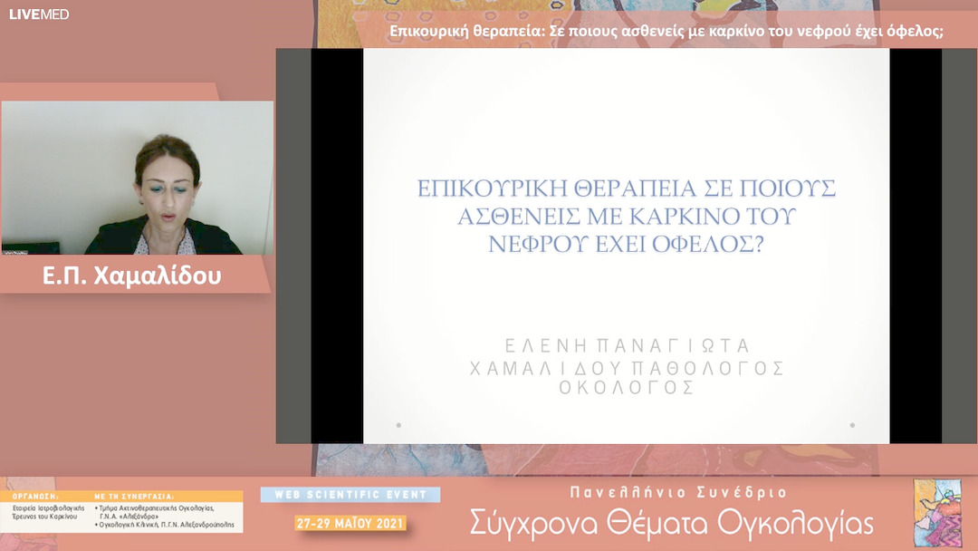 02 Ε.Π. Χαμαλίδου - Επικουρική θεραπεία: Σε ποιους ασθενείς με καρκίνο του νεφρού έχει όφελος; 