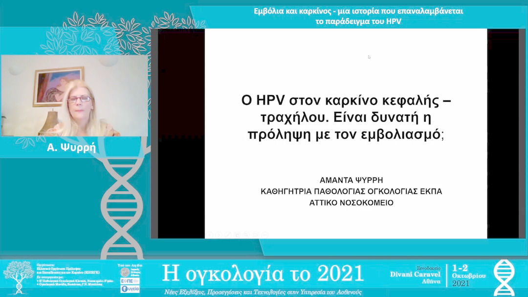 20 Α. Ψυρρή - Εμβόλια και καρκίνος - μια ιστορία που επαναλαμβάνεται το παράδειγμα του HPV.