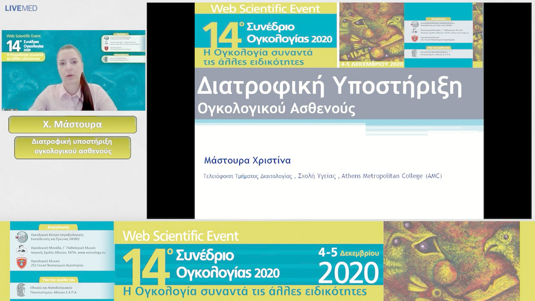 15 X. Μάστουρα - Διατροφική υποστήριξη ογκολογικού ασθενούς