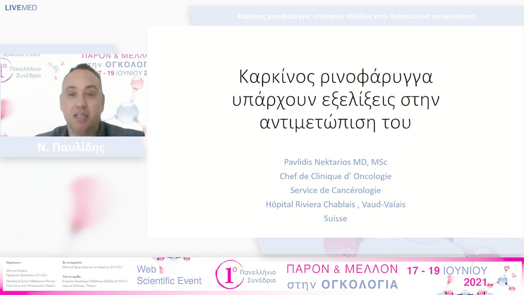 49 Ν. Παυλίδης - Καρκίνος ρινοφάρυγγα: υπάρχουν εξελίξεις στην θεραπευτική αντιμετώπιση; 