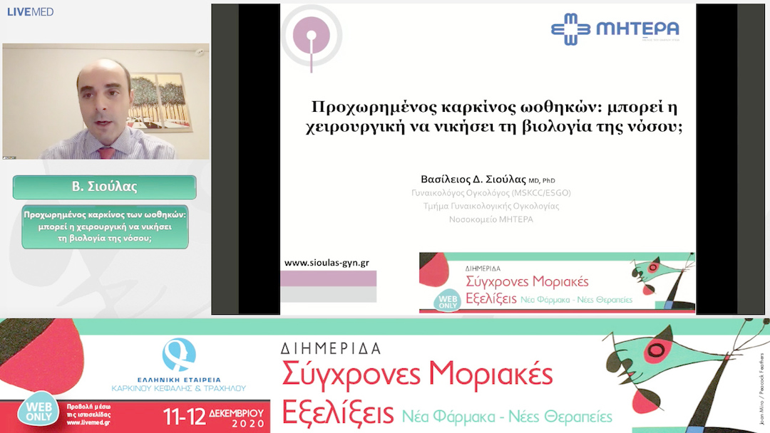 33 Β. Σιούλας - Προχωρημένος καρκίνος των ωοθηκών: μπορεί η χειρουργική να νικήσει τη βιολογία της νόσου; 